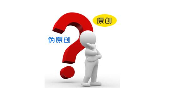 西安網(wǎng)絡(luò)推廣公司教您如何寫(xiě)一篇偽原創(chuàng) 西安網(wǎng)絡(luò)推廣公司教您如何寫(xiě)一篇偽原創(chuàng)