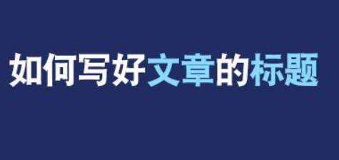 西安網(wǎng)絡(luò)推廣公司：如何寫網(wǎng)站文章標題